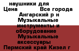 наушники для iPhone › Цена ­ 1 800 - Все города, Ангарский р-н Музыкальные инструменты и оборудование » Музыкальные аксессуары   . Пермский край,Кизел г.